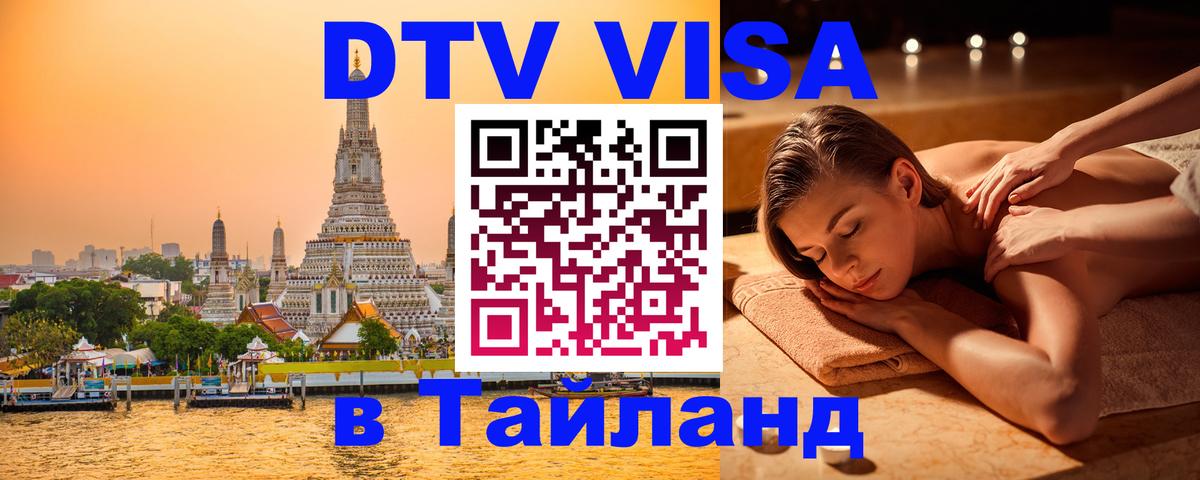 Стоимость и условия DTV визы — оформление в Таиланд под ключ - 