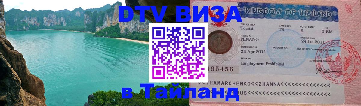 ДТВ виза в Таиланд Тирасполь 