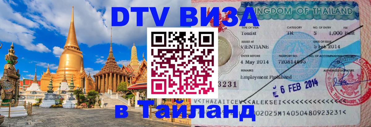Долгосрочная виза DTV в Тайланд 